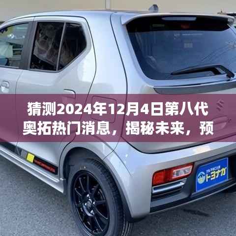 揭秘预测,2024年奥拓第八代重磅新闻揭秘与未来趋势展望