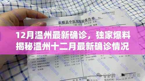 温州十二月最新确诊疫情揭秘,应对之策与公众关注