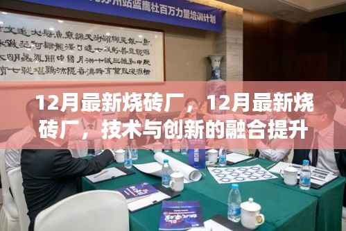 12月最新烧砖厂,12月最新烧砖厂,技术与创新的融合提升产业效能