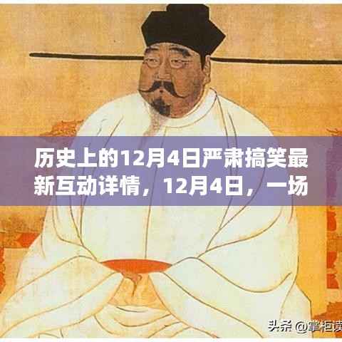 历史上的温馨趣事与深厚友情,揭秘十二月四日的互动细节与趣事回顾