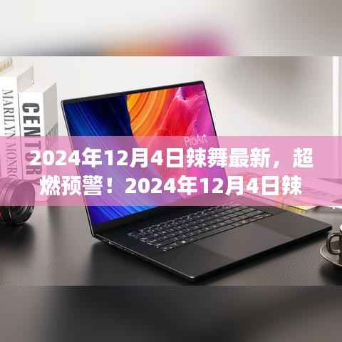 2024年12月4日超燃辣舞盛宴,你准备好了吗?