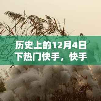 快手温暖日常,历史上的快乐时光——12月4日回顾