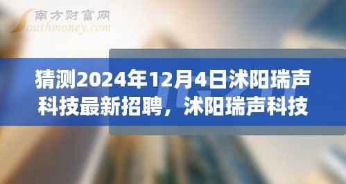 沭阳瑞声科技最新招聘步骤详解与应聘机会把握指南