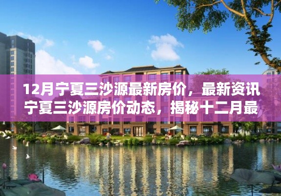 揭秘宁夏三沙源最新房价动态,十二月走势及最新资讯