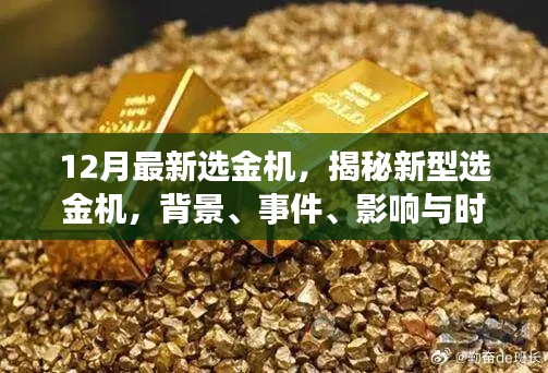 揭秘,最新选金机诞生,背景事件影响与时代地位分析