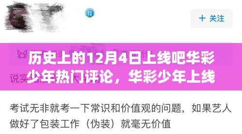 华彩少年上线日，温馨线上时光之旅的热门评论回顾