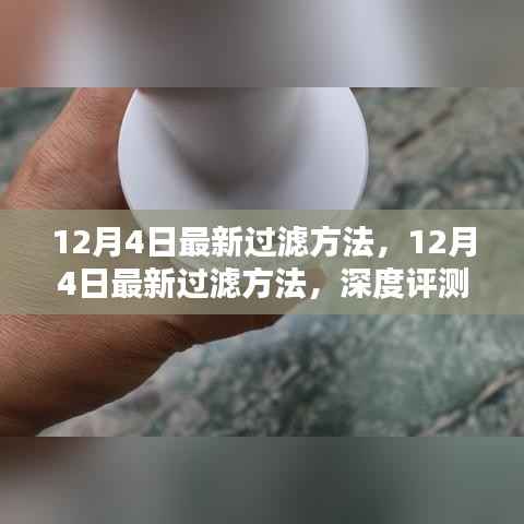 12月4日最新过滤方法深度评测与详细介绍