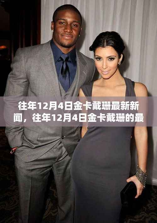往年12月4日金卡戴珊的最新动态与新闻聚焦,新闻回顾与聚焦