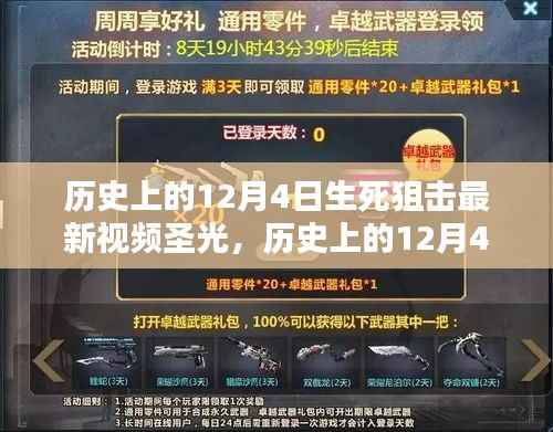 揭秘生死狙击,最新圣光视频与历史上的12月4日回顾