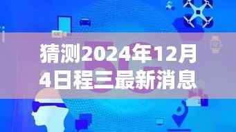 揭秘时光轻抚下的未来日常,温馨小聚,探寻最新消息,时光下的未来日程三——2024年12月4日展望