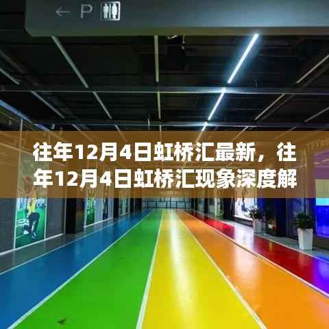 深度解析,虹桥汇现象——历年12月4日的观察与观点阐述