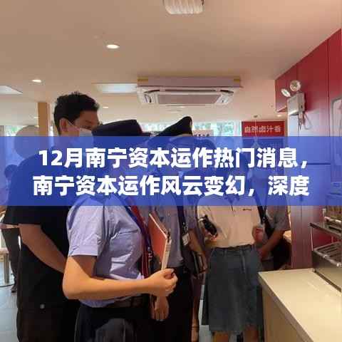 南宁资本运作风云变幻,深度解读与多方观点碰撞的热门消息(12月版)