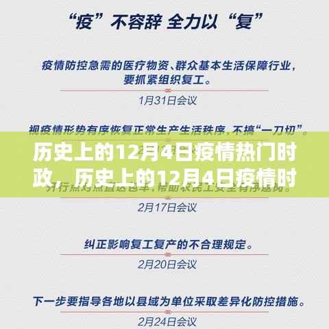 历史上的12月4日疫情时政热点深度解析