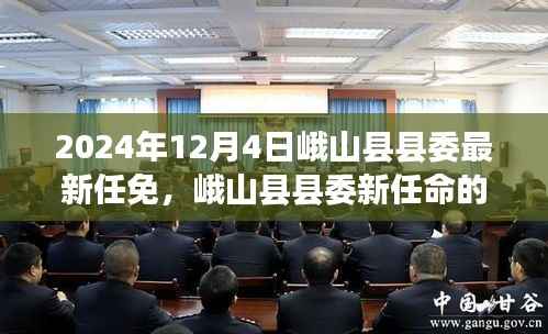 峨山县县委新任领导力量揭晓,变革于2024年12月4日