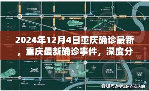 重庆最新确诊事件深度分析与个人观点,2024年12月4日观察
