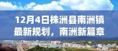 株洲县南洲镇最新规划揭秘,温馨家园的成长篇章