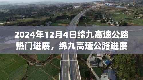 绵九高速公路最新进展热议,2024年12月4日观点洞察