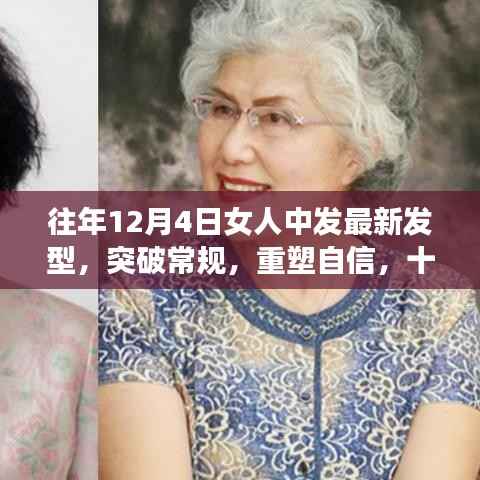 重塑自信,十二月女性发型变革潮流,引领成功之路
