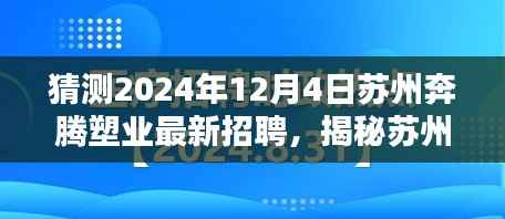 揭秘预测,苏州奔腾塑业最新招聘动态与求职攻略(2024年岗位空缺预测)