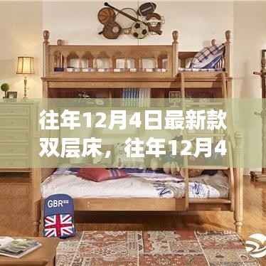 往年12月4日双层床选购指南,最新款热销双层床实用案例分析与选购指南