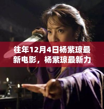 杨紫琼隐秘特色电影之旅,角落小店惊艳味蕾的冒险之旅