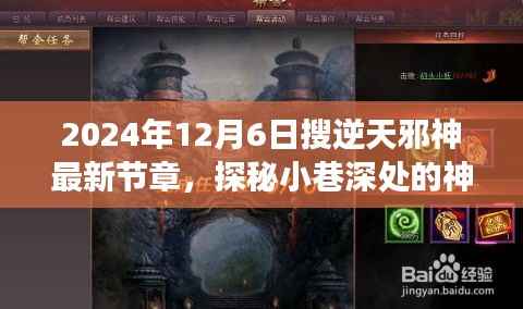 2024年12月6日搜逆天邪神最新节章,探秘小巷深处的神秘角落,逆天邪神最新章节与一家特色小店的奇遇记