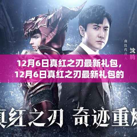 12月6日真红之刃最新礼包解读与个人观点分享