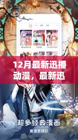 12月热门动漫全攻略,迅播动漫观看指南与初学者进阶收藏