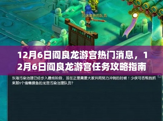 12月6日阎良龙游宫任务攻略大全,热门消息与指南