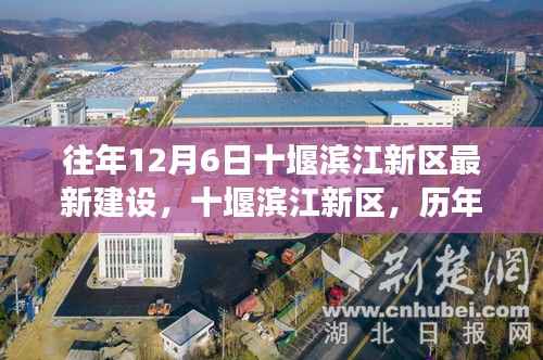 历年12月6日十堰滨江新区建设印记,崛起与蜕变之路