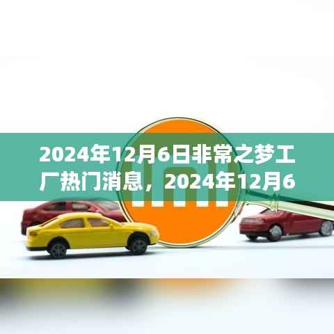非常之梦工厂引领行业热潮的最新消息揭秘,2024年12月6日动态速递