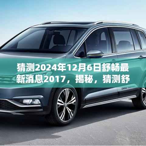 时光回溯揭秘,猜测舒畅在七年后的最新动态——关于舒畅在2024年12月6日的畅想