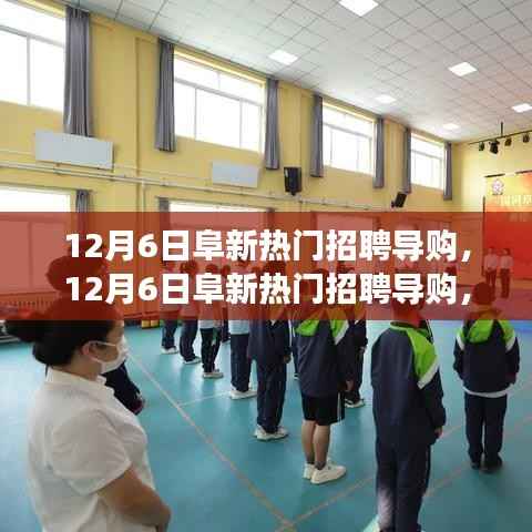 12月6日阜新热门导购招聘,与自然共舞,启程心灵之旅的启程之旅