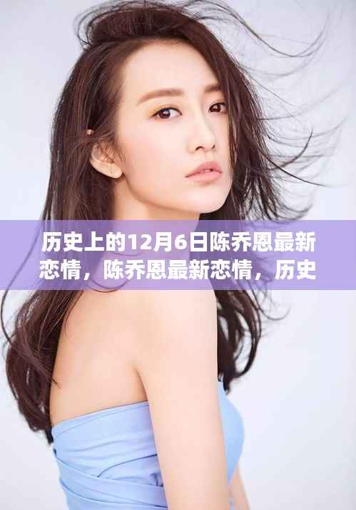 陈乔恩最新恋情,历史见证下的励志故事与成长自信之路