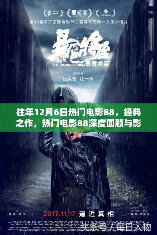 往年12月6日热门电影回顾,经典之作深度探析与影响探究