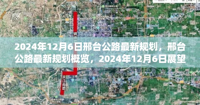 2024年12月6日邢台公路最新规划概览,展望未来的交通发展