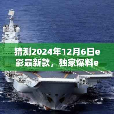独家爆料,揭秘e影新王者降临,引领电影科技新潮流!预测未来e影最新款趋势(猜测时间,2024年12月6日)