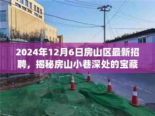 房山区宝藏小店探寻之旅,揭秘小巷深处的职业机遇(最新招聘信息)
