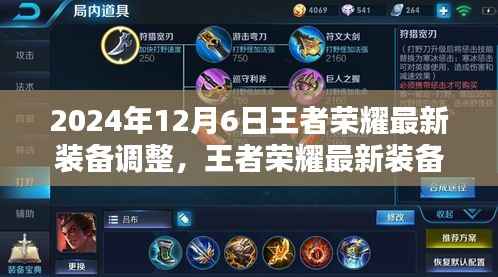 王者荣耀装备调整解析,适应最新装备改动指南(2024年12月版)