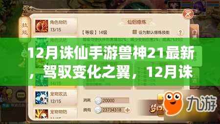 驾驭变化之翼,诛仙手游兽神21新篇章的励志之旅