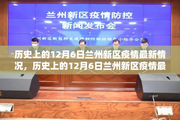 历史上的12月6日兰州新区疫情最新动态与防疫指南