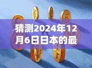 揭秘日本未来科技政策动向,智能生活体验者之选,预测日本最新政策趋势至2024年12月6日展望