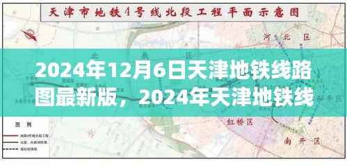 揭秘天津地铁未来蓝图,2024年线路图最新版概览