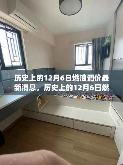 历史上的12月6日燃油调价深度解读,最新消息与油价走势分析