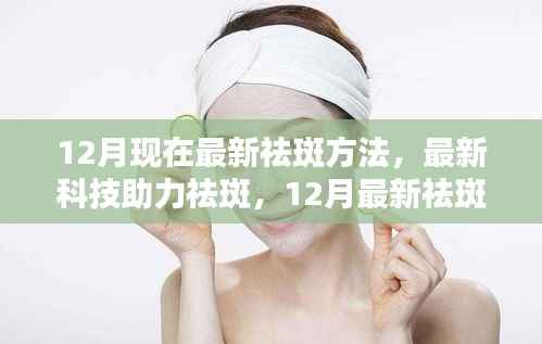 12月最新科技助力祛斑,产品深度评测与介绍