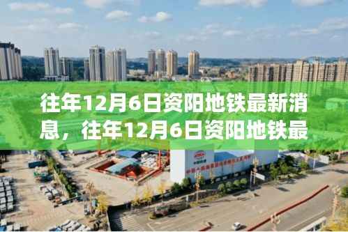 往年12月6日资阳地铁最新消息与发展展望,深度解析与未来趋势预测