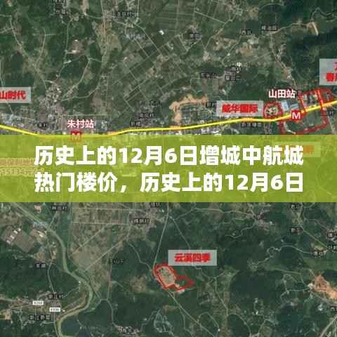 历史上的12月6日增城中航城热门楼价深度解析与观察
