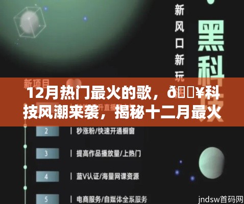 揭秘十二月最火歌曲背后的科技神器,科技与音乐的完美结合风潮来袭!