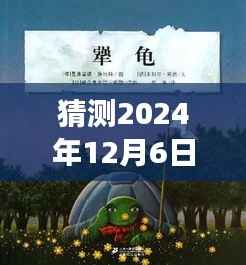 探寻未来热门景点之旅,预测与启程,揭秘2024年12月6日热门检查的心灵之旅