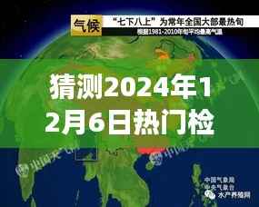 探寻未来热门景点之旅,预测与启程,揭秘2024年12月6日热门检查的心灵之旅